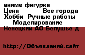 аниме фигурка “Iron Man“ › Цена ­ 4 000 - Все города Хобби. Ручные работы » Моделирование   . Ненецкий АО,Белушье д.